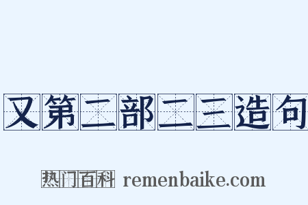 又第二部二三造句是什么意思的图片